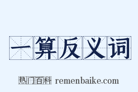 一算反义词是什么意思的图片
